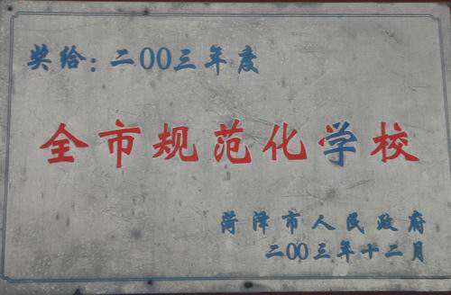 我校被譽為“全市規范化學校”
