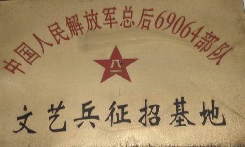 我校被設為中國人民解放軍總后69064部隊“文藝兵征招基地”