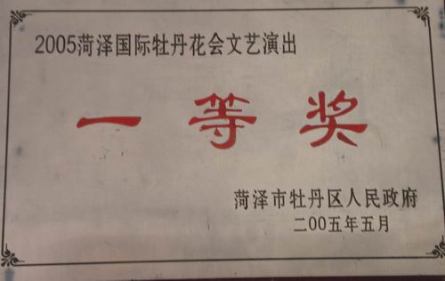 我校學生參加2005年菏澤國際牡丹花會演出榮獲一等獎