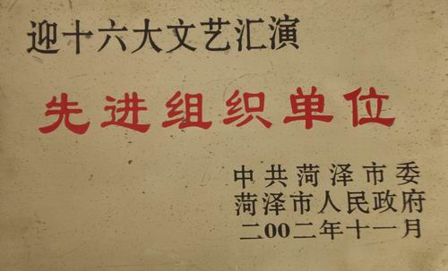 我校參加迎十六大文藝匯演被譽為先進組織單位
