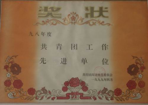 學校榮獲“九八年度共青團工作先進單位