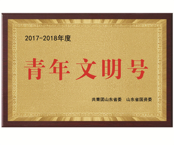 文明青年號