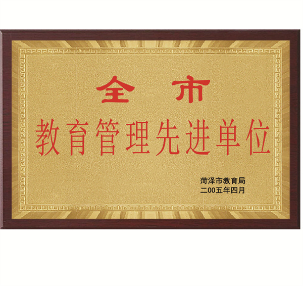 全市教育管理先進單位